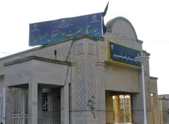 بیمارستان 96 تختخوابی قصر شیرین 