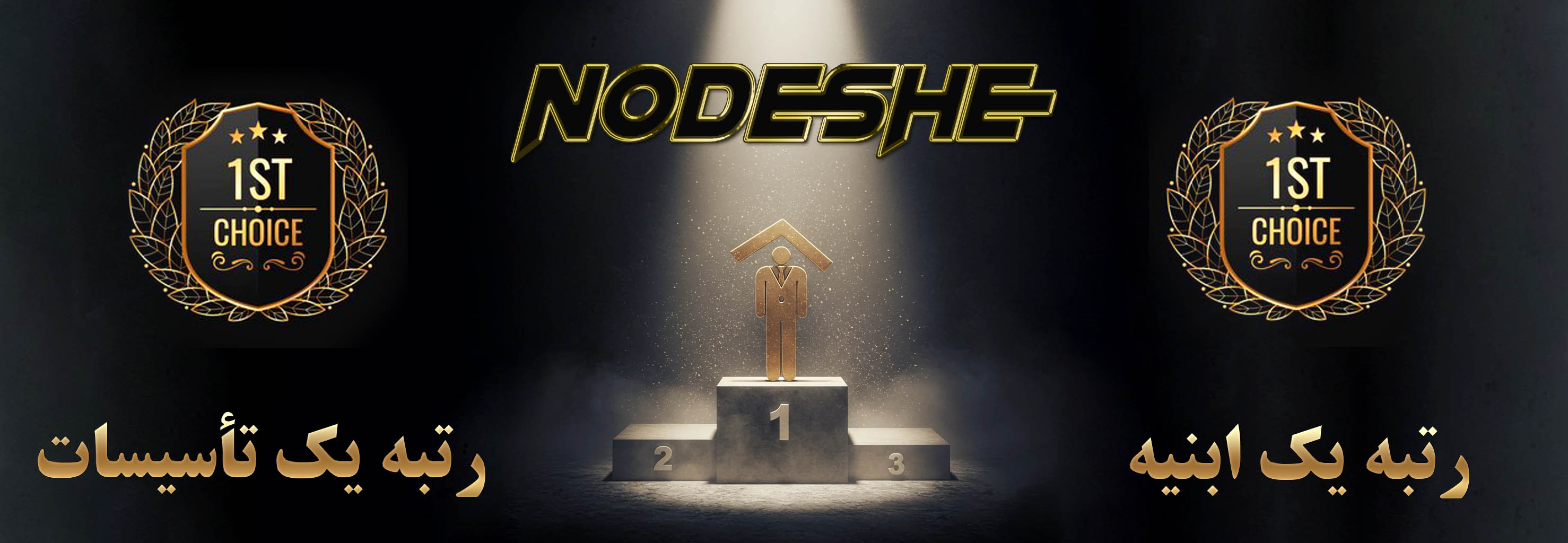 رتبه یک ابنیه و تأسیسات